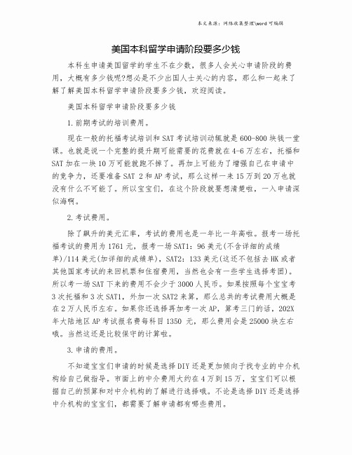 美国本科留学申请阶段要多少钱.doc