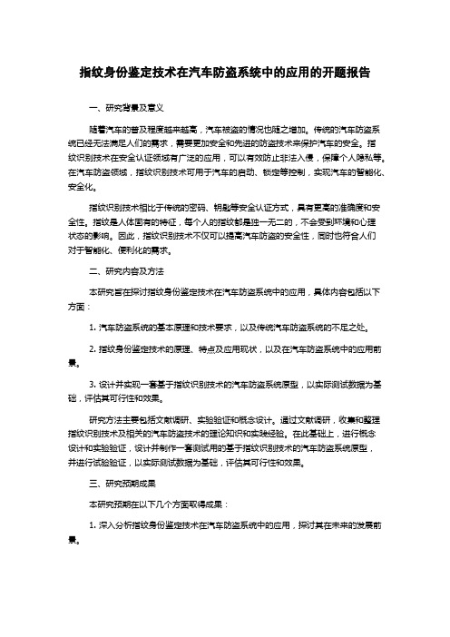 指纹身份鉴定技术在汽车防盗系统中的应用的开题报告