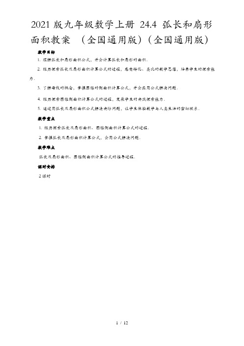 2021版九年级数学上册 24.4 弧长和扇形面积教案 (全国通用版)(全国通用版)