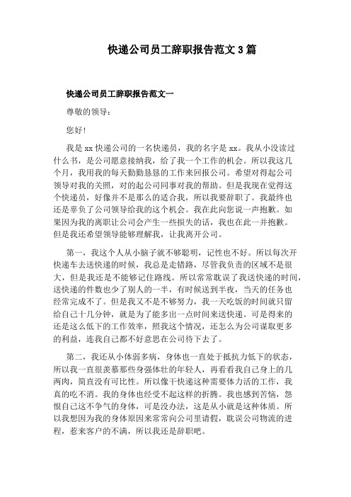 快递公司员工辞职报告范文3篇