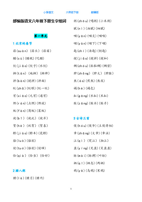 部编版语文六年级下册生字组词+词语表+必背古诗词