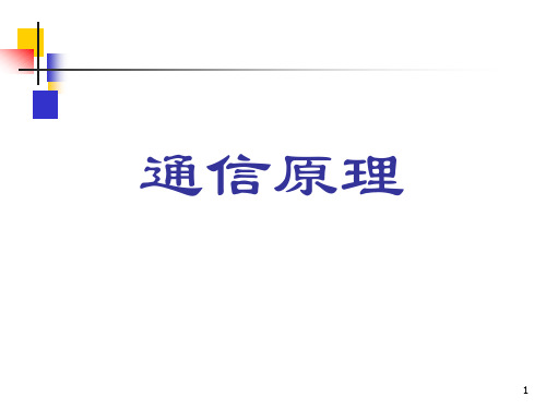 《通信原理》习题课