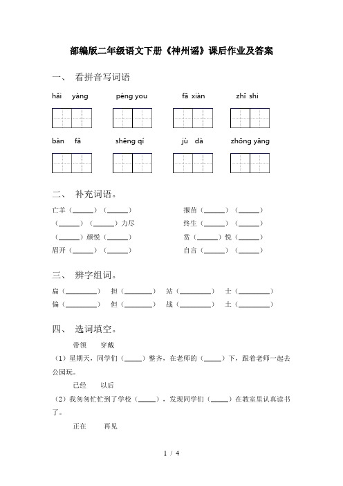 部编版二年级语文下册《神州谣》课后作业及答案