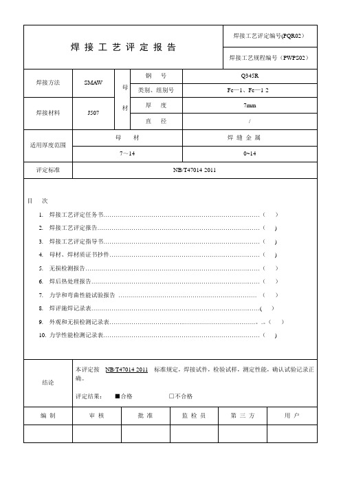 最新版全套焊接工艺评定表格【范本模板】