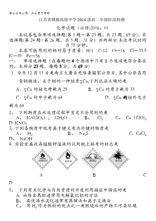 江苏省赣榆高级中学2015-2016学年高二上学期(1月)阶段检测化学试题 含答案