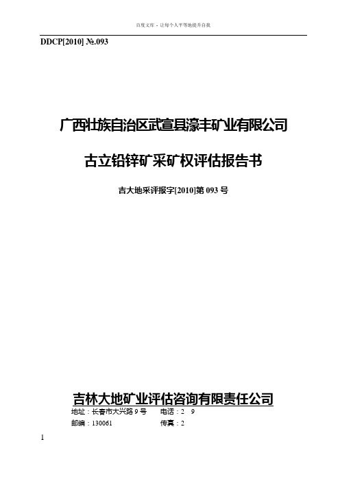 ①广西壮族自治区武宣县濠丰矿业有限公司古立铅锌矿采矿权评估报告书