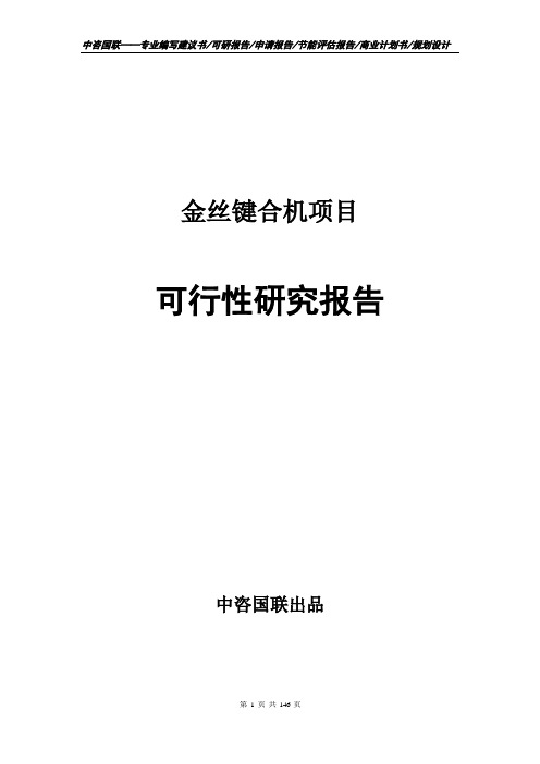 金丝键合机项目可行性研究报告--计划书