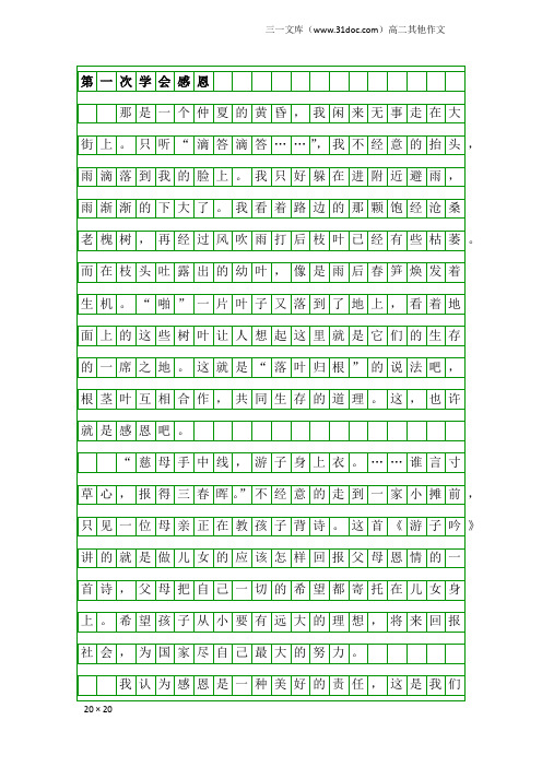 高二其他作文：第一次学会感恩