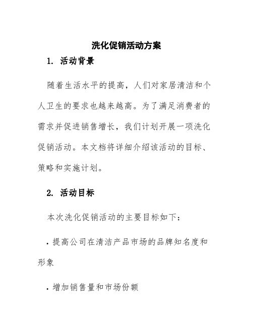 洗化促销活动方案