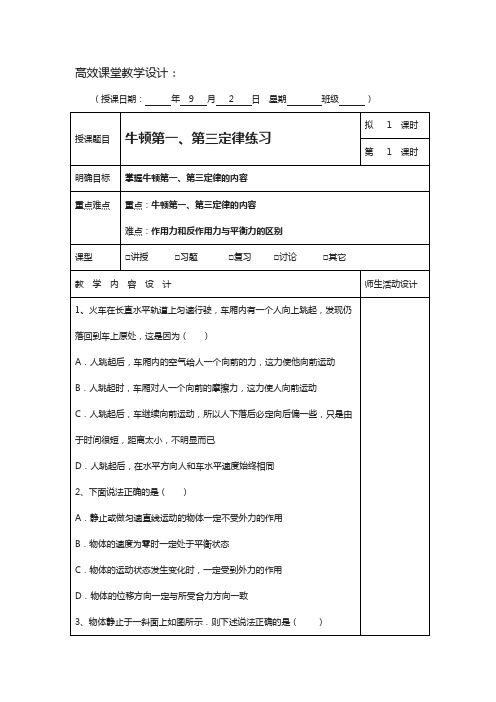 广东省肇庆市高三上学期第1周物理高效课堂教学设计:牛一牛三练习