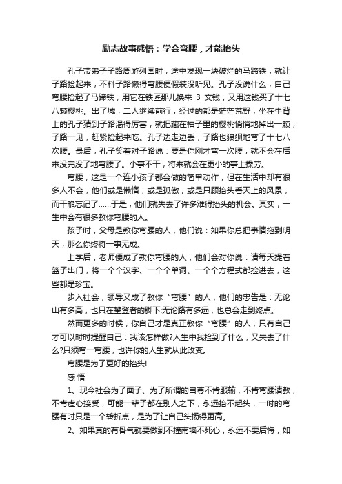 励志故事感悟：学会弯腰，才能抬头