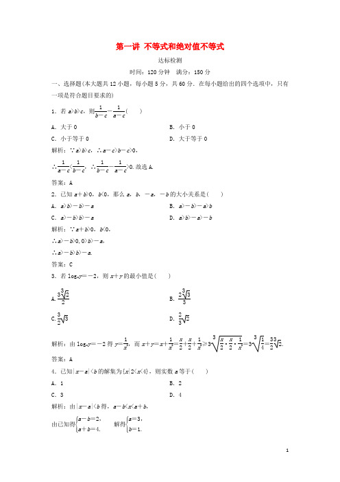 高中数学 第一讲 不等式和绝对值不等式达标检测 新人教A版选修45