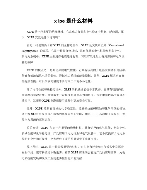 xlpe是什么材料