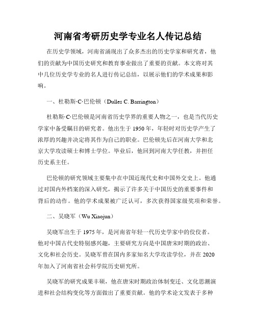 河南省考研历史学专业名人传记总结