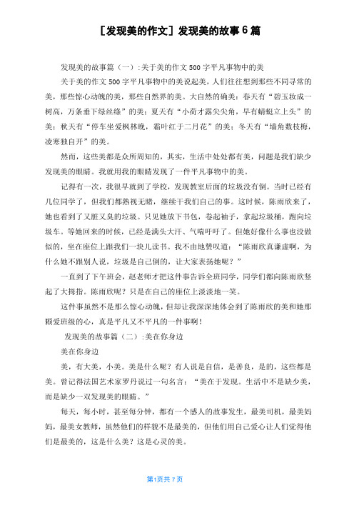 [发现美的作文]发现美的故事6篇