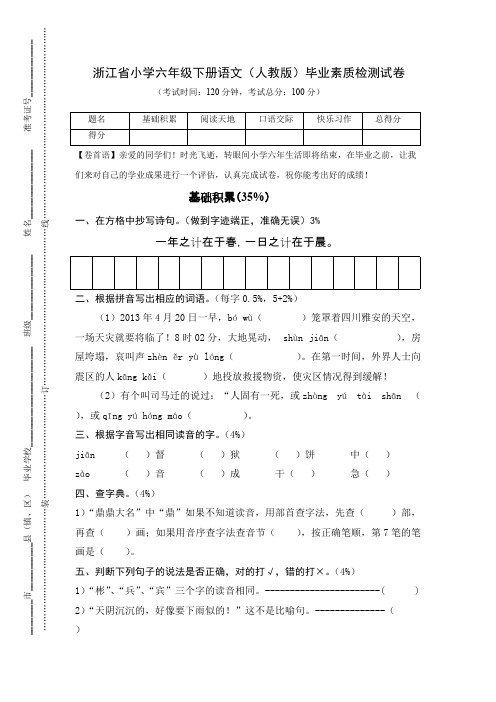 (完整)001浙江省语文小学毕业考试卷(真题)