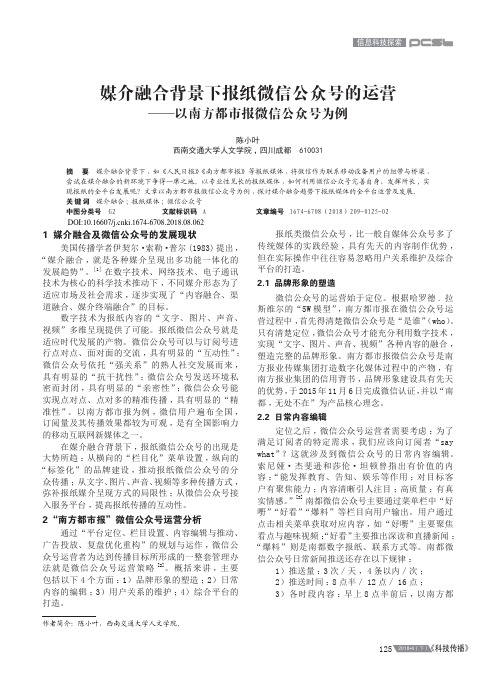 媒介融合背景下报纸微信公众号的运营——以南方都市报微信公众号为例