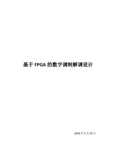 基于FPGA的数字调制解调设计