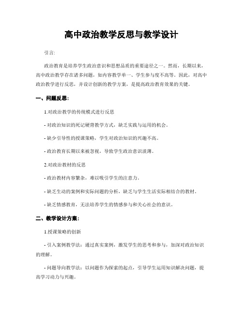 高中政治教学反思与教学设计