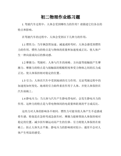 初二物理作业练习题