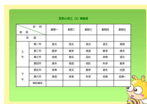 小学课程表电子模板