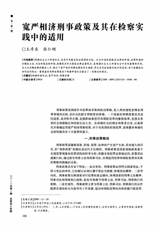 宽严相济刑事政策及其在检察实践中的适用