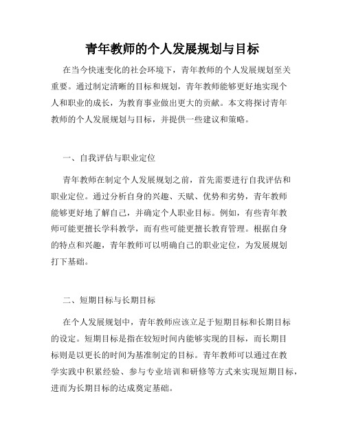 青年教师的个人发展规划与目标