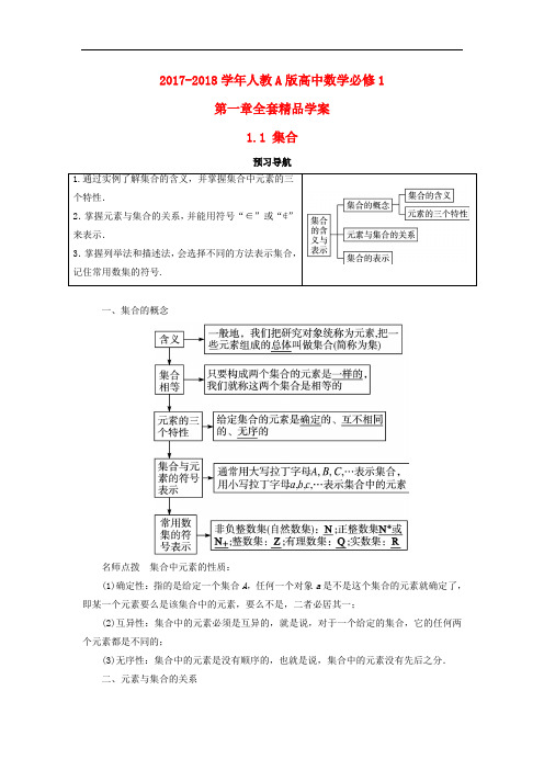 2017-2018学年人教A版高中数学必修1第一章全套精品学案