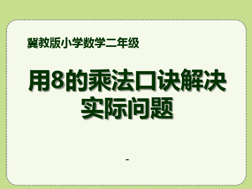 202X秋冀教版数学二年级上册7.1《用8的乘法口诀解决实际问题》教学课件