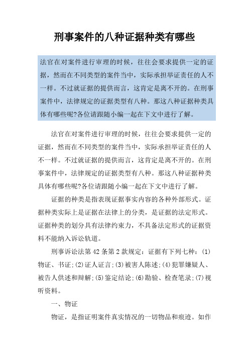 刑事案件的八种证据种类有哪些