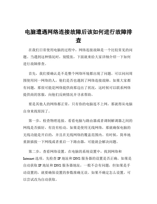 电脑遭遇网络连接故障后该如何进行故障排查