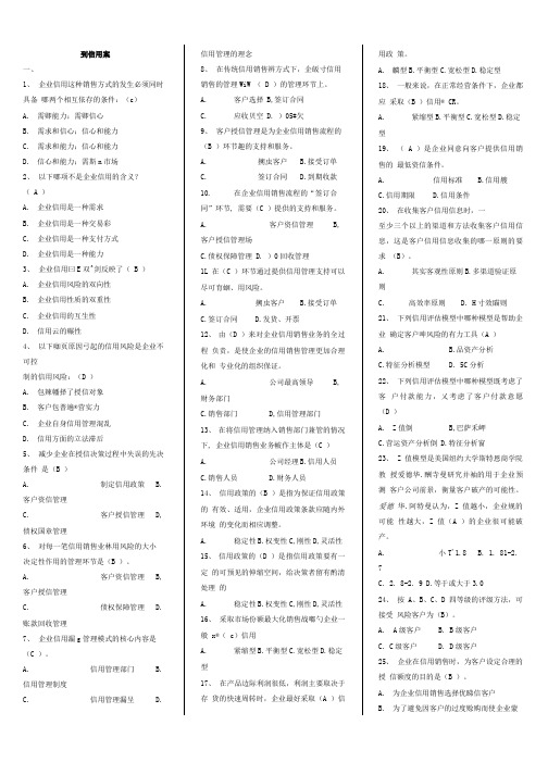 企业信用管理辅导练习参考答案.doc