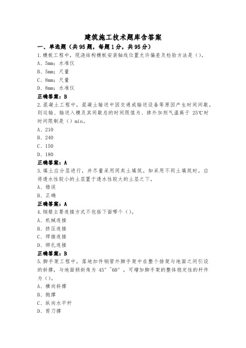 建筑施工技术题库含答案