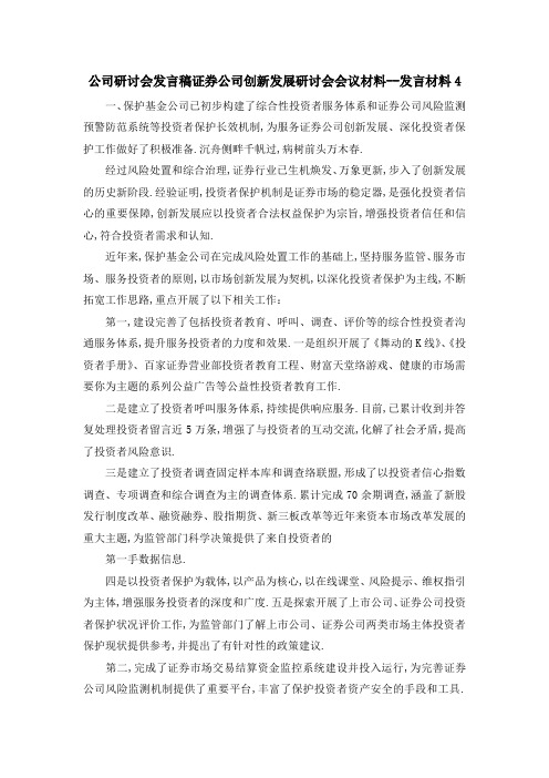 公司研讨会发言稿 证券公司创新发展研讨会会议材料发言材料4 精品