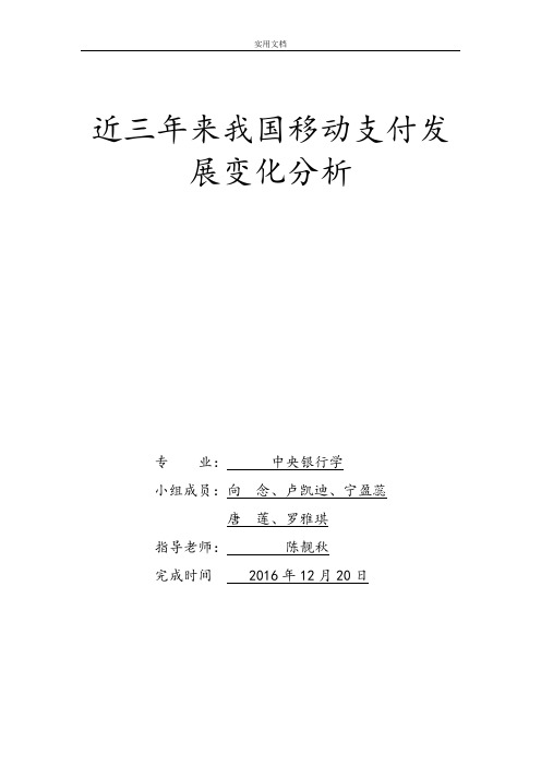 近三年来我国移动支付发展变化分析报告