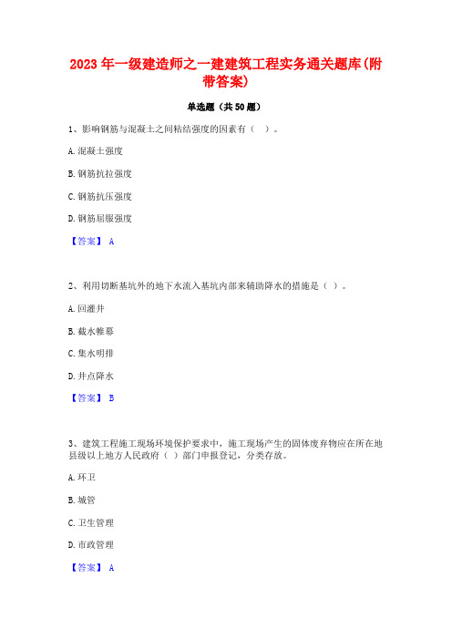 2023年一级建造师之一建建筑工程实务通关题库(附带答案)