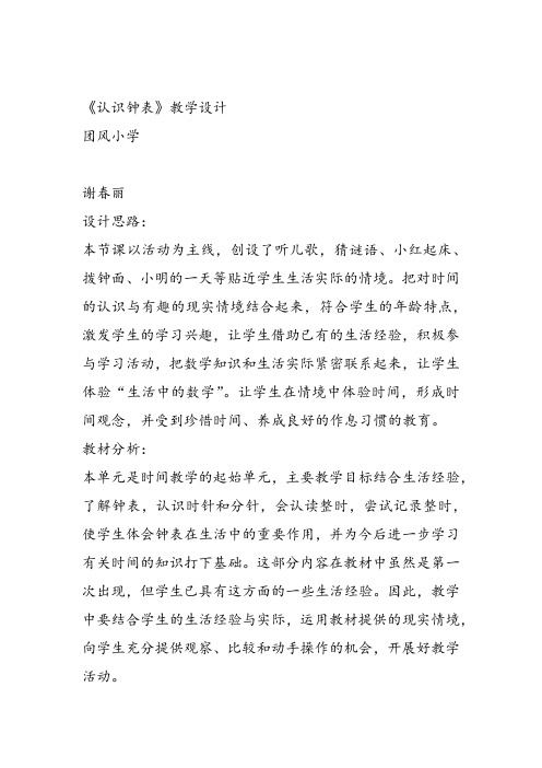 部编一年级上数学《钟表的认识》谢春丽教案PPT课件 一等奖新名师优质课获奖比赛教学设计北京