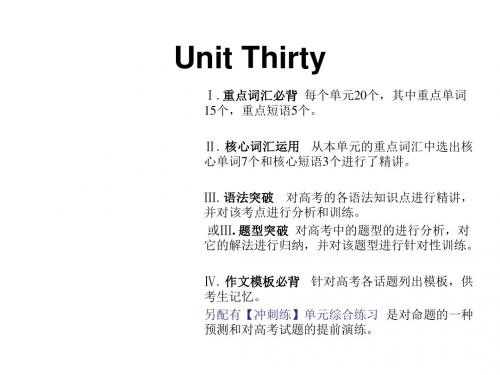 新课标英语艺考生文化课冲刺课件：Unit 30 (共18张PPT)