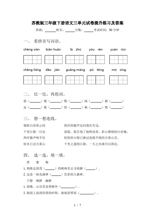 苏教版三年级下册语文三单元试卷提升练习及答案