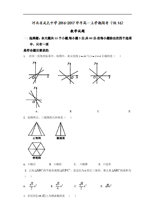 河北省武邑中学2017-2018学年高一上学期周考(10.16)数学试题 Word版含答案