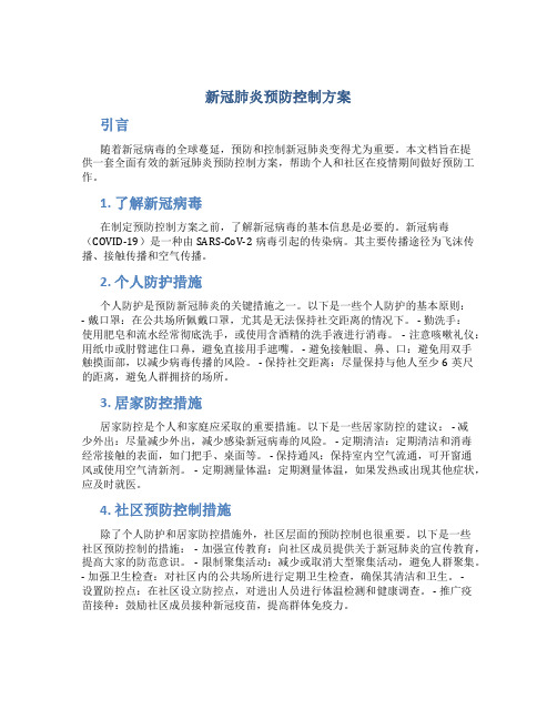 新冠肺炎预防控制方案