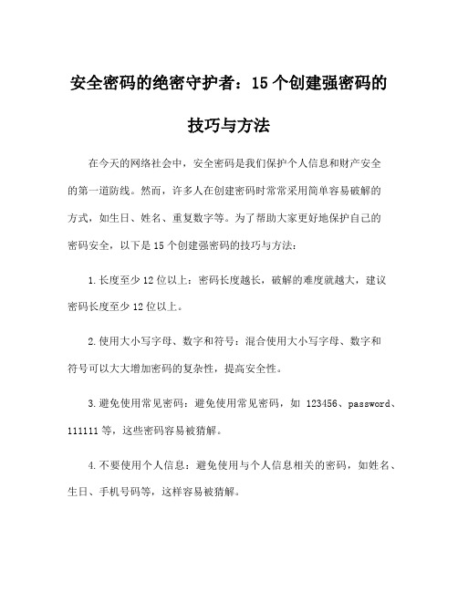 安全密码的绝密守护者:15个创建强密码的技巧与方法