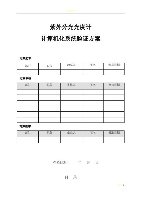 计算机化系统验证方案