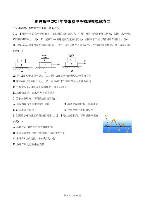 走进高中2024年安徽省中考物理模拟试卷二(含答案)