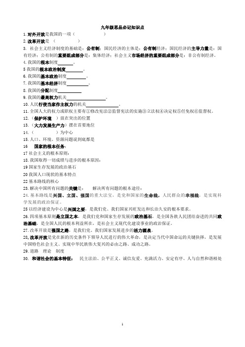 九年级思品人民版必记知识点