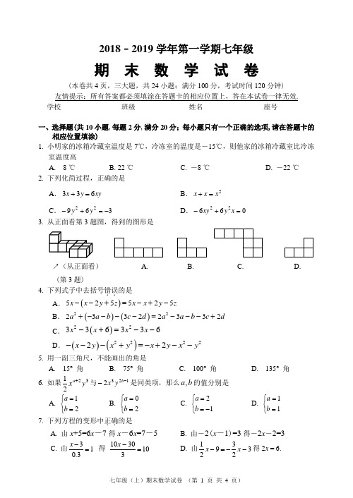 2018﹣2019学年第一学期七年级数学期末试卷