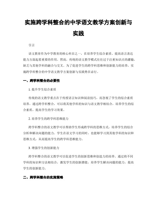 实施跨学科整合的中学语文教学方案创新与实践