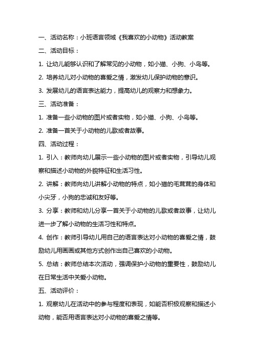 小班语言《我喜欢的小动物》活动教案