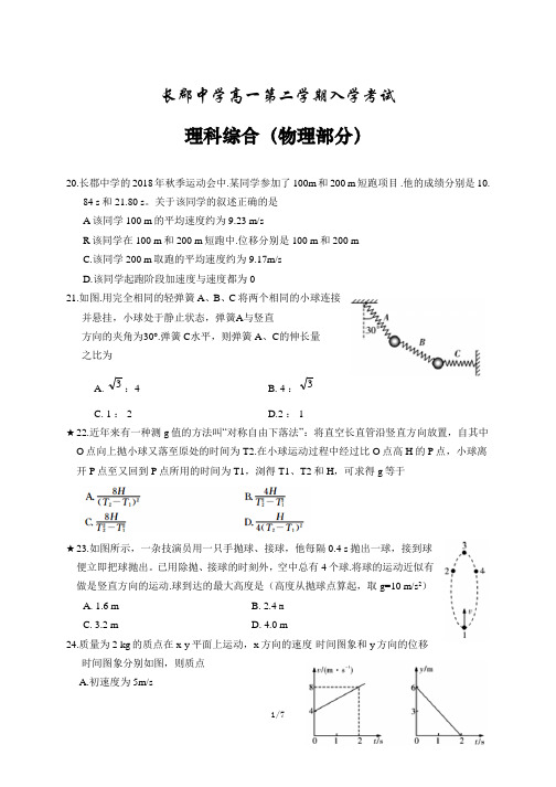 长郡中学高一第二学期入学考试(理科综合物理)及答案