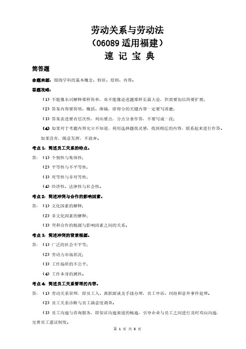 福建自考06089劳动关系与劳动法重点知识点汇总速记宝典